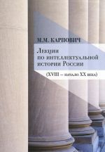 Лекции по интеллектуальной истории России (XVIII-начало XX века)