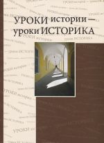 Uroki istorii - uroki istorika. Sbornik statej k 80-letiju Ju. D. Margolisa