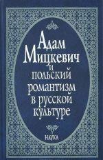 Адам Мицкевич и польский романтизм в русской культуре