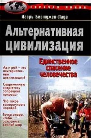 Альтернативная цивилизация