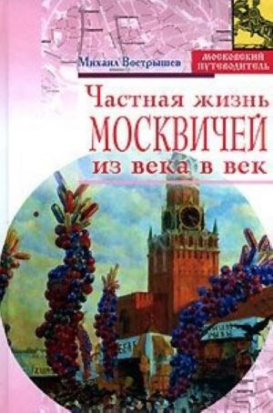 Частная жизнь москвичей из века в век