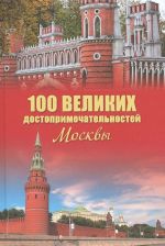 100 великих достопримечательностей Москвы