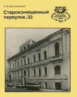 Староконюшенный переулок, 33