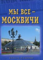 My vse - moskvichi