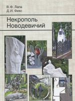 Некрополь Новодевичий