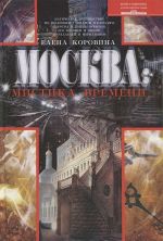 Москва. Мистика времени