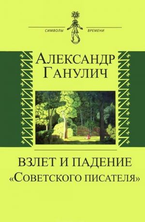 Взлет и падение "Советского писателя"