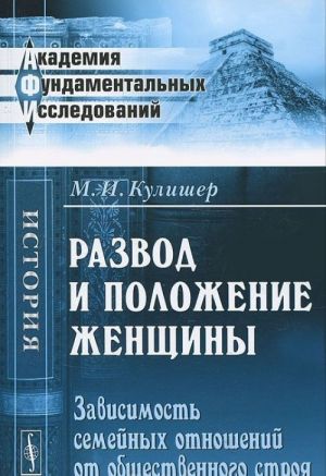 Razvod i polozhenie zhenschiny. Zavisimost semejnykh otnoshenij ot obschestvennogo stroja