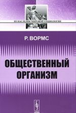 Общественный организм