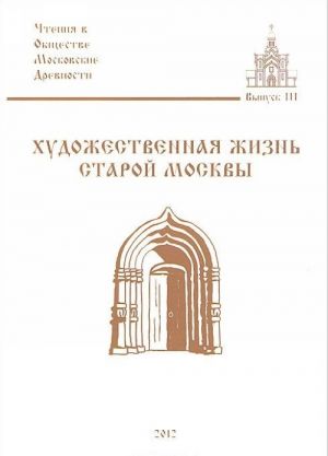 Художественная жизнь старой Москвы