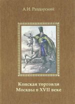 Конская торговля Москвы в XVII веке