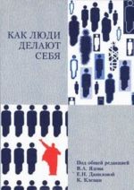 Как люди делают себя. Обычные россияне в необычных обстоятельствах