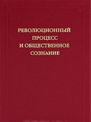 Революционный процесс и общественное сознание