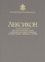 Leksikon. Diskussionnye temy i neodnoznachnye terminy v sfere semi, zhizni i etiki