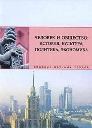 Chelovek i obschestvo. Istorija, kultura, politika, ekonomika. Sbornik nauchnykh trudov