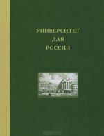 Universitet dlja Rossii. Tom 4. Moskovskij universitet v nikolaevskuju epokhu