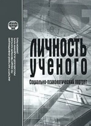 Личность ученого. Социально-психологический портрет