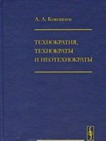 Tekhnokratija, tekhnokraty i neotekhnokraty