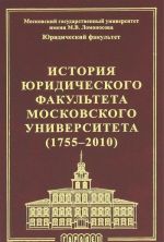 Istorija juridicheskogo fakulteta Moskovskogo Universiteta (1755-2010)