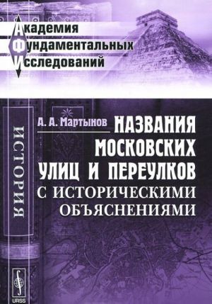 Nazvanija moskovskikh ulits i pereulkov s istoricheskimi objasnenijami