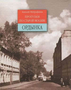 Progulki po staroj Moskve. Ordynka