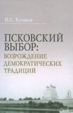 Псковский выбор. Возрождение демократических традиций