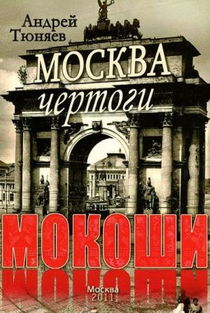 Moskva. Chertogi Mokoshi