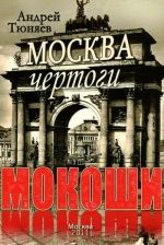 Moskva. Chertogi Mokoshi