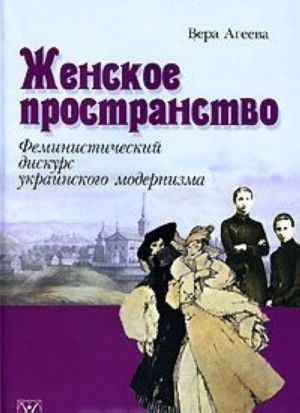 Zhenskoe prostranstvo. Feministicheskij diskurs ukrainskogo modernizma