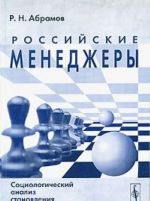 Rossijskie menedzhery. Sotsiologicheskij analiz stanovlenija professii