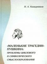 "Маленькие трагедии" Пушкина. Проблемы циклового и символического смыслообразования