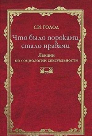 Что было пороками, стало нравами. Лекции по социологии сексуальности