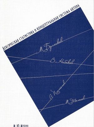 Лексическая статистика и концептуальная система автора