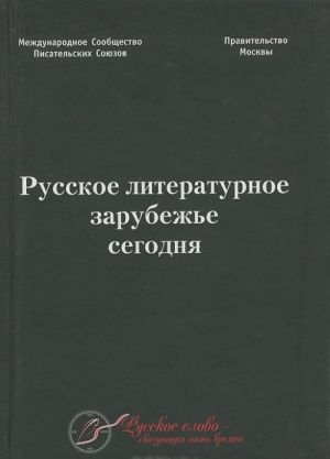 Русское литературное зарубежье сегодня