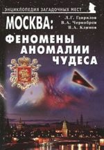 Москва. Феномены, аномалии, чудеса