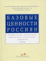 Базовые ценности россиян. Социальные установки. Жизненные стратегии. Символы. Мифы