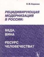 Retsidivirujuschaja modernizatsija v Rossii: beda, vina ili resurs chelovechestva?