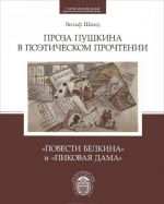 Proza Pushkina v poeticheskom prochtenii. "Povesti Belkina" i "Pikovaja dama"