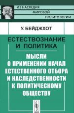 Estestvoznanie i politika. Mysli o primenenii nachal estestvennogo otbora i nasledstvennosti k politicheskomu obschestvu