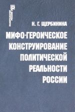 Мифо-героическое конструирование политической реальности России