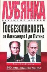 Госбезопасность от Александра I до Путина