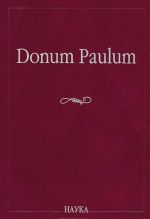 Donum Paulum. Studia Poetica et Orientalia. К 80-летию П. А. Гринцера