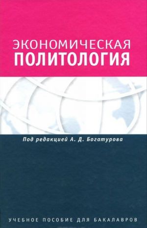 Экономическая политология. Отношения бизнеса с государством и обществом