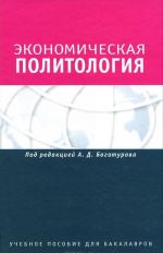 Экономическая политология. Отношения бизнеса с государством и обществом