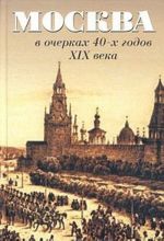 Москва в очерках 40-х годов XIX века