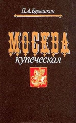 Москва купеческая