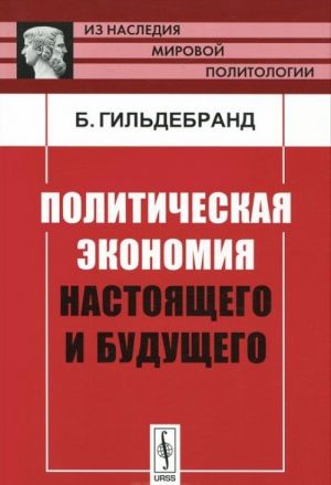 Политическая экономия настоящего и будущего