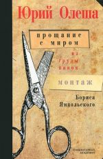 Прощание с миром. Из груды папок. Монтаж Бориса Ямпольского