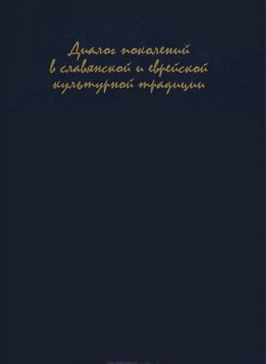 Диалог поколений в еврейской и славянской культурной традиции