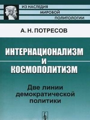 Internatsionalizm i kosmopolitizm. Dve linii demokraticheskoj politiki